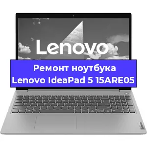 Замена процессора на ноутбуке Lenovo IdeaPad 5 15ARE05 в Санкт-Петербурге